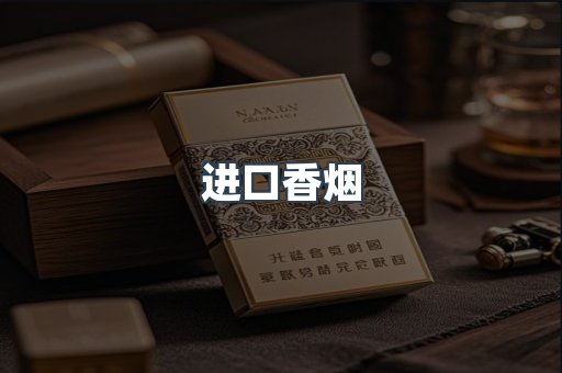 进口香烟